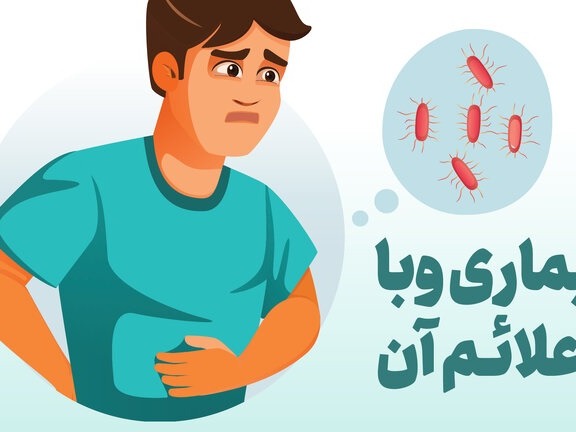 بیماري وبا و راههاي پیشگیري از آن