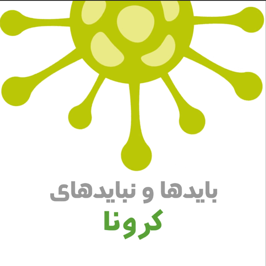 مراقبت از فرد مبتلا به کرونا در منزل