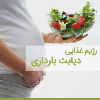 رژیم غذایی در دوران بارداری