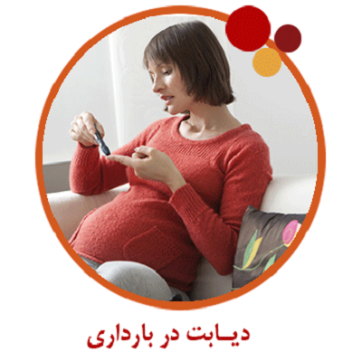 دیابت در دوران بارداری (قسمت دوم)