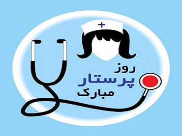 به مناسبت ولادت حضرت زینب کبری (س) و روز پرستار