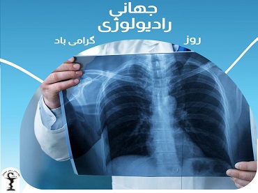 هشت نوامبر روز جهانی رادیولوژی