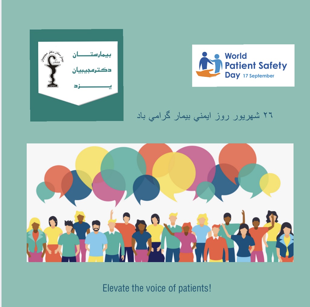 گرامیداشت روز جهانی ایمنی بیمار