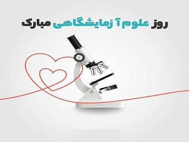 روز علوم آزمایشگاهی گرامی باد.